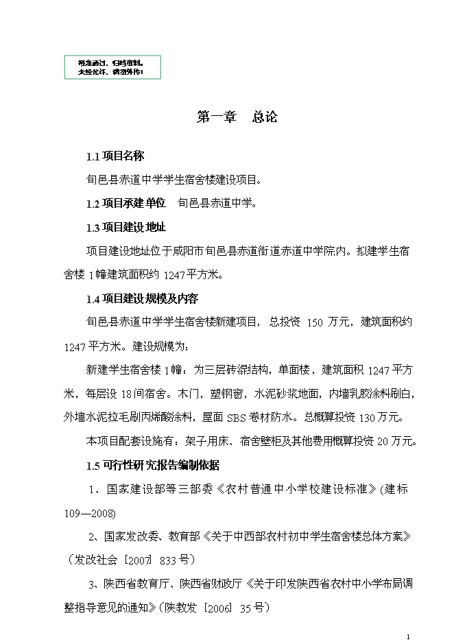 中學宿舍樓建設項目立項申報送審報告（V2.1）
